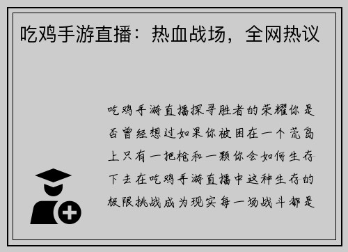吃鸡手游直播：热血战场，全网热议