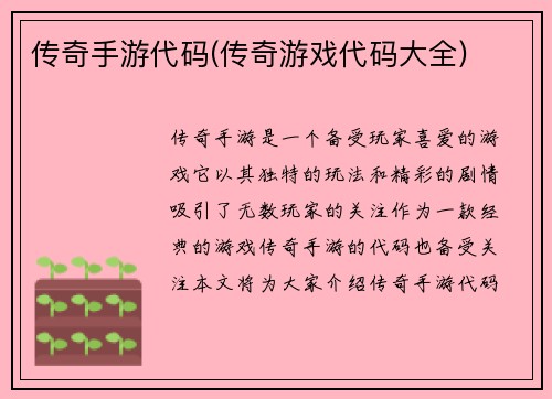 传奇手游代码(传奇游戏代码大全)