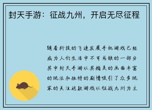封天手游：征战九州，开启无尽征程