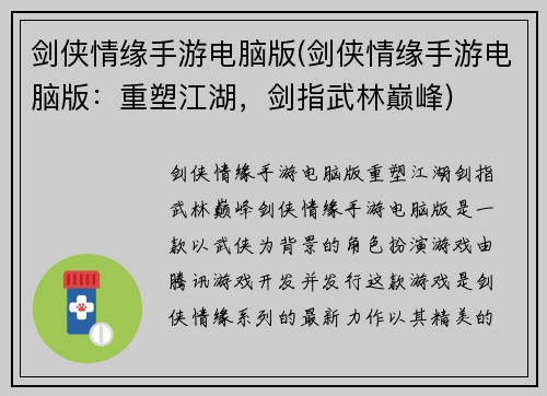 剑侠情缘手游电脑版(剑侠情缘手游电脑版：重塑江湖，剑指武林巅峰)