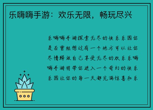 乐嗨嗨手游：欢乐无限，畅玩尽兴