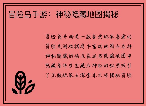 冒险岛手游：神秘隐藏地图揭秘