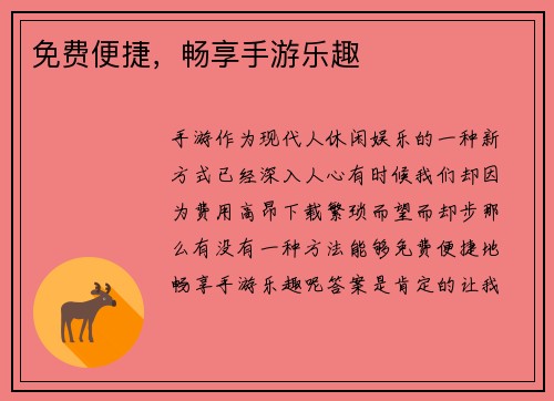 免费便捷，畅享手游乐趣