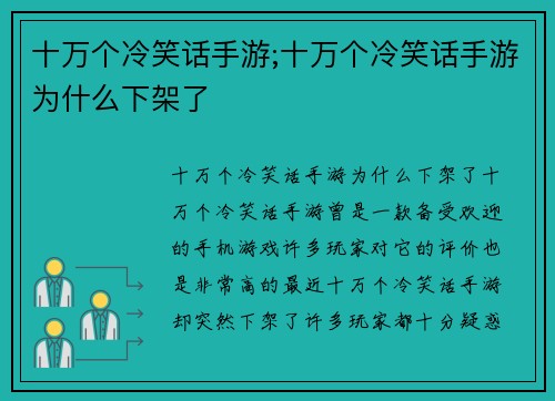 十万个冷笑话手游;十万个冷笑话手游为什么下架了