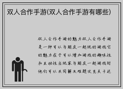 双人合作手游(双人合作手游有哪些)