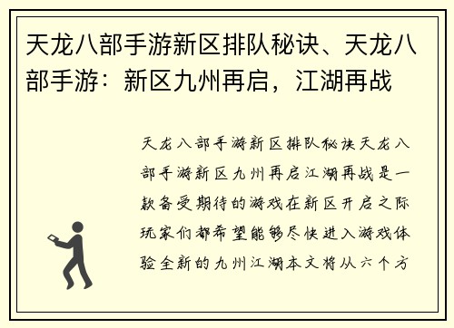 天龙八部手游新区排队秘诀、天龙八部手游：新区九州再启，江湖再战