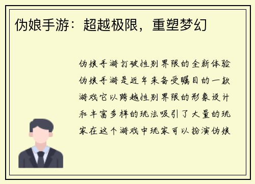 伪娘手游：超越极限，重塑梦幻