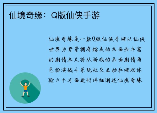 仙境奇缘：Q版仙侠手游