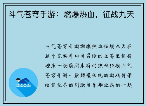 斗气苍穹手游：燃爆热血，征战九天