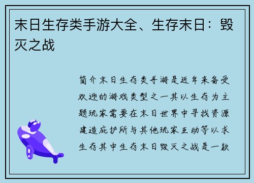 末日生存类手游大全、生存末日：毁灭之战