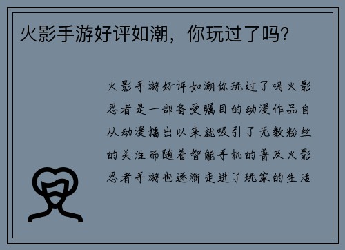 火影手游好评如潮，你玩过了吗？
