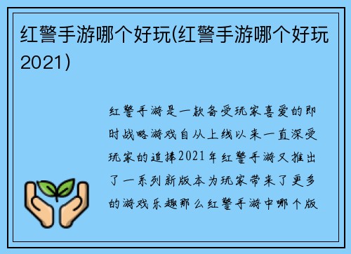 红警手游哪个好玩(红警手游哪个好玩2021)