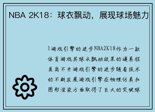 NBA 2K18：球衣飘动，展现球场魅力