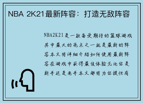 NBA 2K21最新阵容：打造无敌阵容