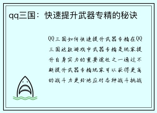 qq三国：快速提升武器专精的秘诀