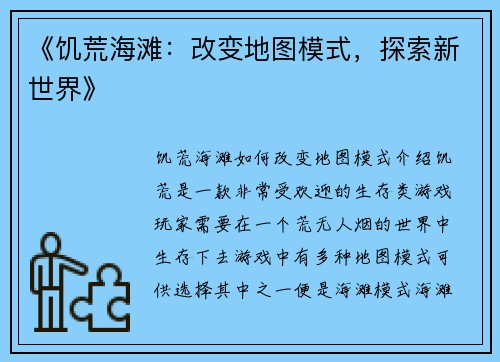 《饥荒海滩：改变地图模式，探索新世界》