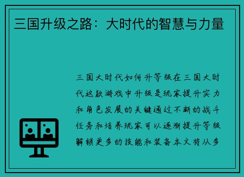 三国升级之路：大时代的智慧与力量