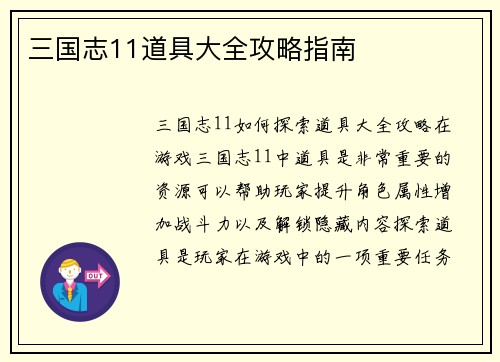 三国志11道具大全攻略指南