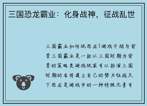 三国恐龙霸业：化身战神，征战乱世