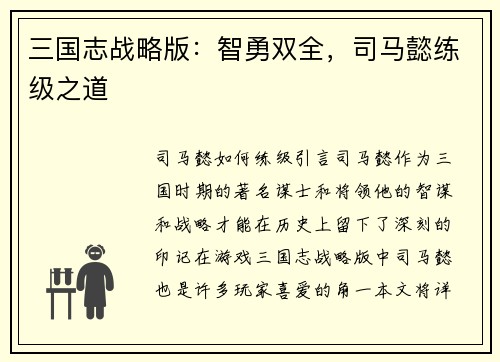 三国志战略版：智勇双全，司马懿练级之道