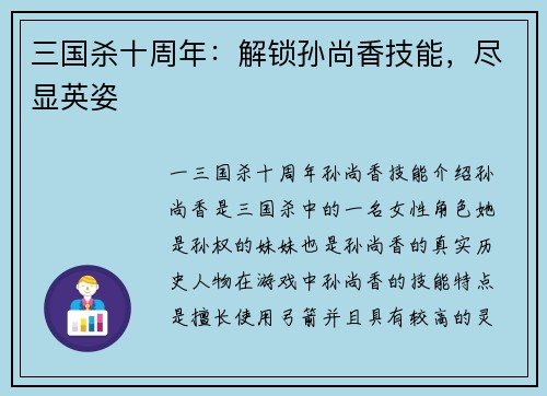 三国杀十周年：解锁孙尚香技能，尽显英姿