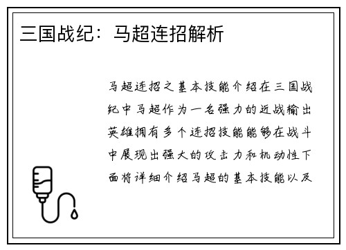 三国战纪：马超连招解析