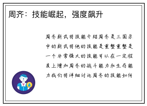 周齐：技能崛起，强度飙升