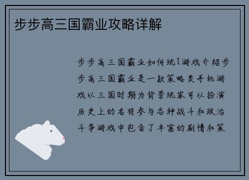步步高三国霸业攻略详解