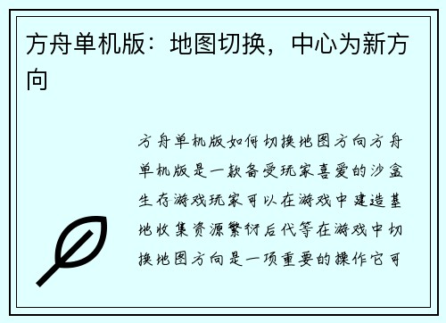 方舟单机版：地图切换，中心为新方向
