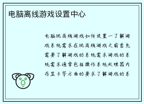 电脑离线游戏设置中心