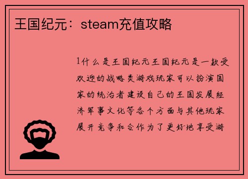 王国纪元：steam充值攻略
