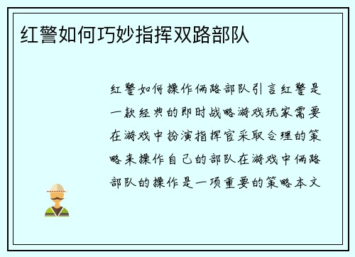 红警如何巧妙指挥双路部队
