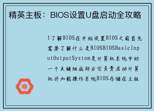 精英主板：BIOS设置U盘启动全攻略