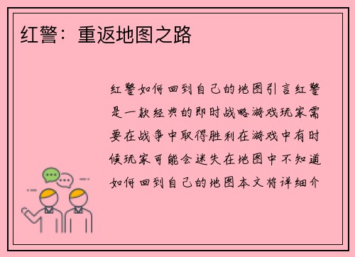 红警：重返地图之路