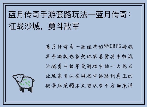 蓝月传奇手游套路玩法—蓝月传奇：征战沙城，勇斗敌军