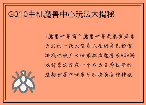 G310主机魔兽中心玩法大揭秘