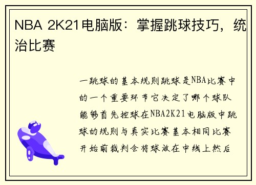 NBA 2K21电脑版：掌握跳球技巧，统治比赛