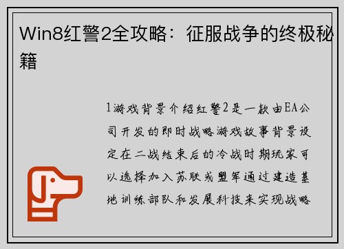 Win8红警2全攻略：征服战争的终极秘籍