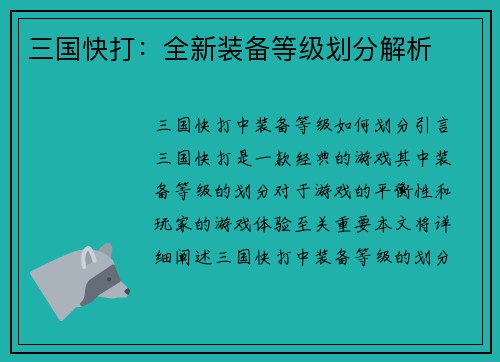 三国快打：全新装备等级划分解析
