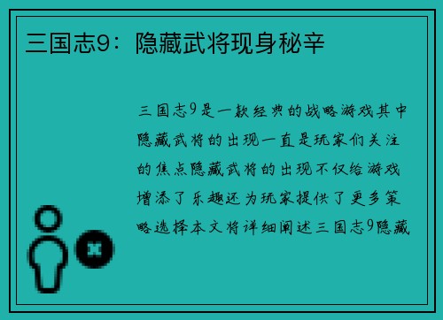 三国志9：隐藏武将现身秘辛