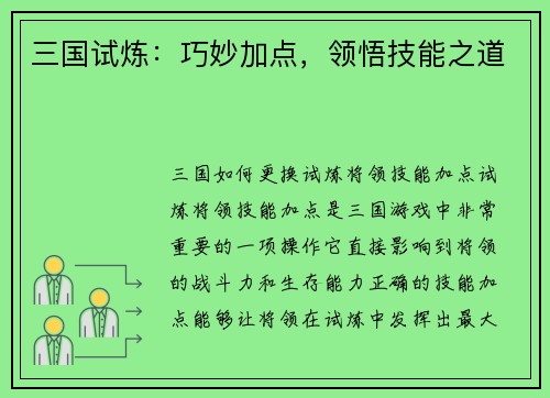 三国试炼：巧妙加点，领悟技能之道