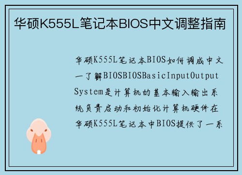 华硕K555L笔记本BIOS中文调整指南
