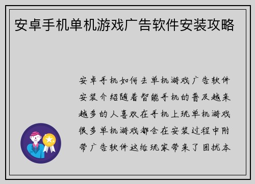 安卓手机单机游戏广告软件安装攻略