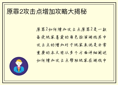 原罪2攻击点增加攻略大揭秘