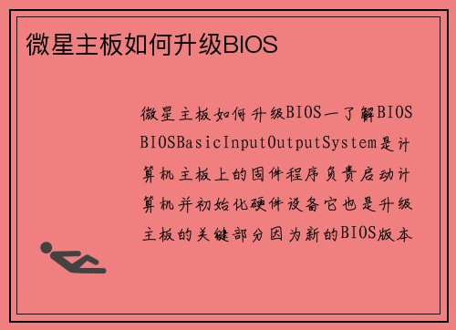 微星主板如何升级BIOS