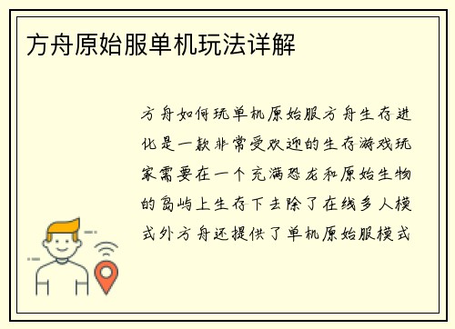 方舟原始服单机玩法详解