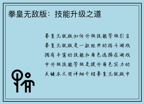 拳皇无敌版：技能升级之道