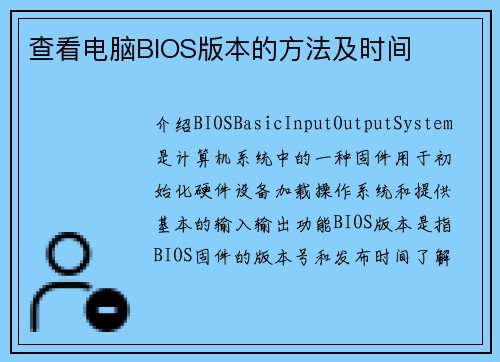 查看电脑BIOS版本的方法及时间