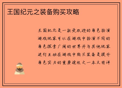 王国纪元之装备购买攻略