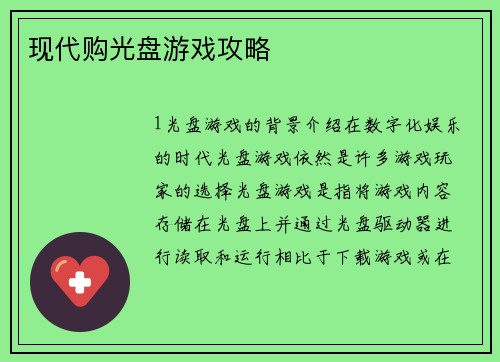现代购光盘游戏攻略